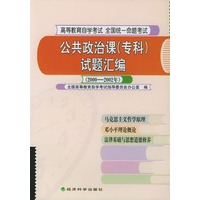 公共政治课（专科）试题汇编（2000-2002年）——全国高等教育自学考试统一命题