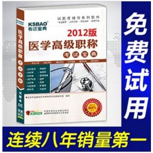 2012年医学高级职称考试宝典(计划生育)/考试题库/正副高BFZ