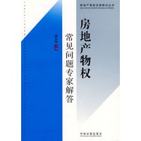 房地产高级法律顾问丛书-房地产物权常见问题专家解答