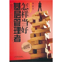怎样当好基层管理者