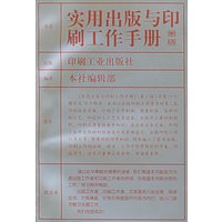 实用出版与印刷工作手册（第二版）