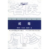 戒毒——名医门诊丛书