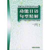 功能日语句型精解：附1、2级日语能力考试习题集（完整记忆日语句型系列丛书）