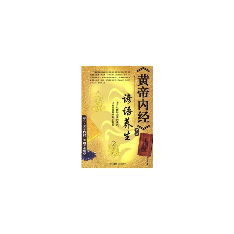 【正版特价 <em>皇帝</em>内经中的<em>谚语</em>养生 高红敏 978