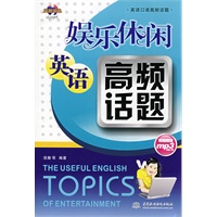 娱乐休闲英语高频话题 (附光盘1张)(英语口语高频话题)