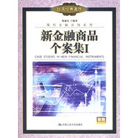 新金融商品个案集I——现代金融市场系列