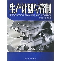 生产计划与管制——福友现代实用企管书系