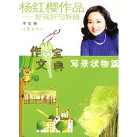 杨红樱作品：好词好句好段（写景状物篇）