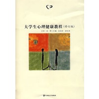 大学生心理健康教程（修订版）