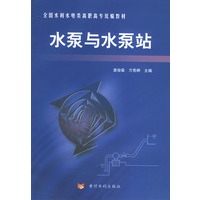 水泵与水泵站——全国水利水电类高职高专统编教材