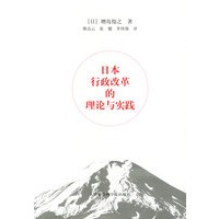 日本行政改革的理论与实践
