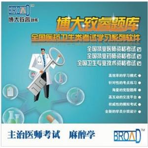 博大致睿TM 题库版/麻醉学主治医师考试BFZ