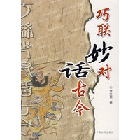 巧联妙对话古今