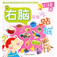 右脑开发玩贴纸 2-3岁A