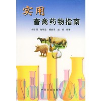 实用畜禽药物指南