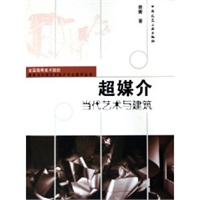 超媒介：当代艺术与建筑——全国高等美术院校建筑与环境艺术设计专业教学丛书