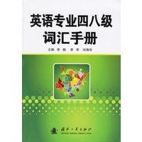 英语专业四八级词汇手册