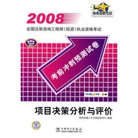 2008考前冲刺预测试卷——项目决策分析与评价