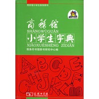 商务馆：小学生字典（软精装）