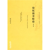 侵权损害赔偿(第五版)