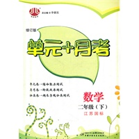 二年级数学（江苏国标）下：单元+月考/修订版（2011年11月印刷）