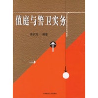 值庭与警卫实务