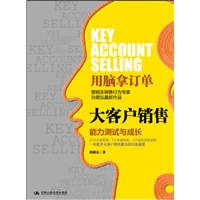 大客户销售：能力测试与成长（销售专家孙路弘最新力作，长销不衰的销售经典《用脑拿订单》系列新成员，全面提升大客户销售水平）（预计8月底到货） 预售商品
