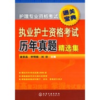 护理专业资格考试通关宝典执业护士资格考试历年真题精选集