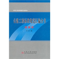 公路工程标准规范汇编全书：基础卷