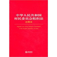 中华人民共和国村民委员会组织法注释本