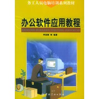 办公软件应用教程/务工人员电脑培训系列教材