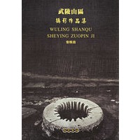 武陵山区摄影作品集