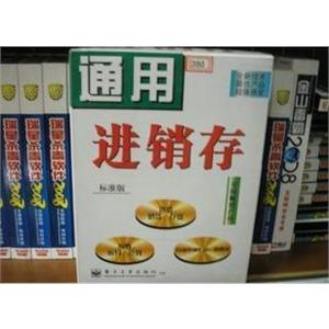 通用进销存管理系统-标准版
