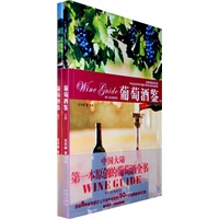 葡萄酒鉴 (上、下册）（全球葡萄酒行业人物榜单的第一位中国人沈宇辉力作！）
