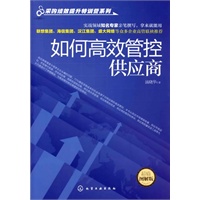 采购绩效提升特训营系列--如何高效管控供应商（采购与供应商管理超值图解版）