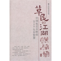 草民的江湖——中国底层百姓的生存智慧