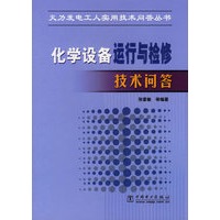 化学设备运行与检修技术问答/火力发电工人实用技术问答丛书