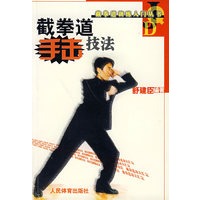截拳道手击技法