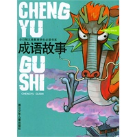 成语故事——全日制义务教育学生必读书系