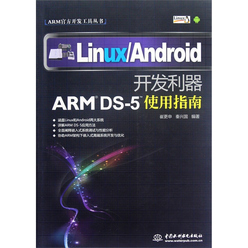 【ARM官方开发工具丛书·LinuxAndroid开发利