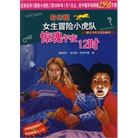 奇幻版女生冒险小虎队：惊魂午夜12时