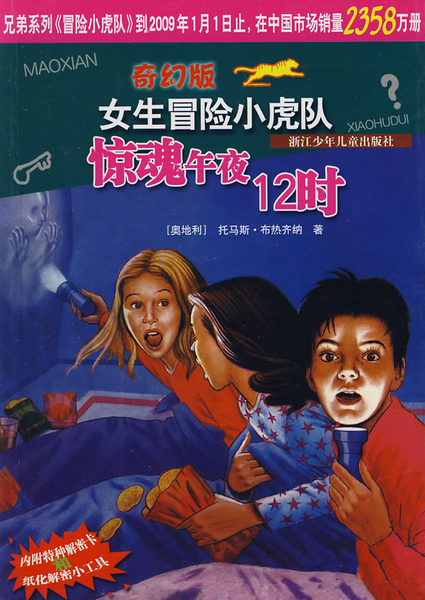 惊魂午夜12时-<em>女生冒险小虎队</em>(奇幻版) (奥)托马