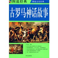 图说 古罗马神话故事