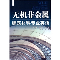 无机非金属建筑材料专业英语(黄德馨)