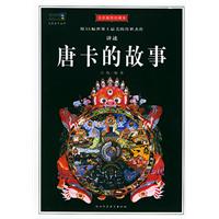唐卡的故事——全彩插图珍藏本