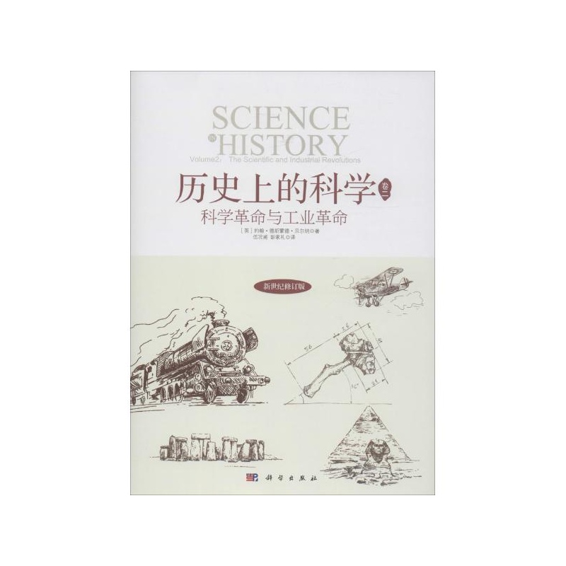【科学革命与工业革命(新世纪修订版) (英)约翰
