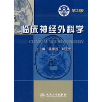 临床神经外科学（第2版）