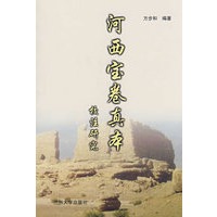 河西宝卷真本校注研究（修订）