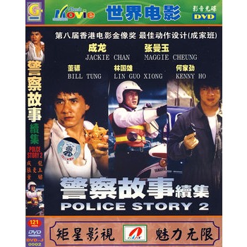 世界电影:警察故事续集(简装dvd)