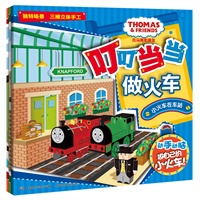托马斯和朋友 叮叮当当做火车 (套装全三册)